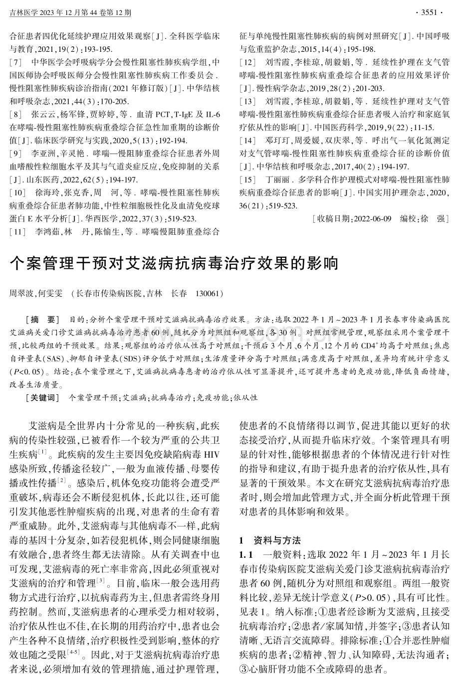 个案管理干预对艾滋病抗病毒治疗效果的影响.pdf_第1页