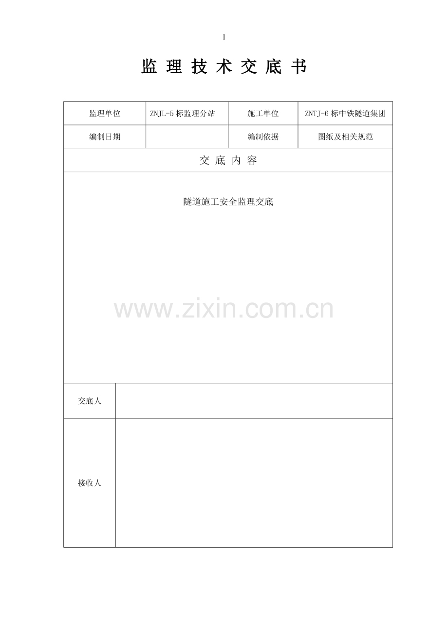 黄土岩石隧道安全监理交底.doc_第1页