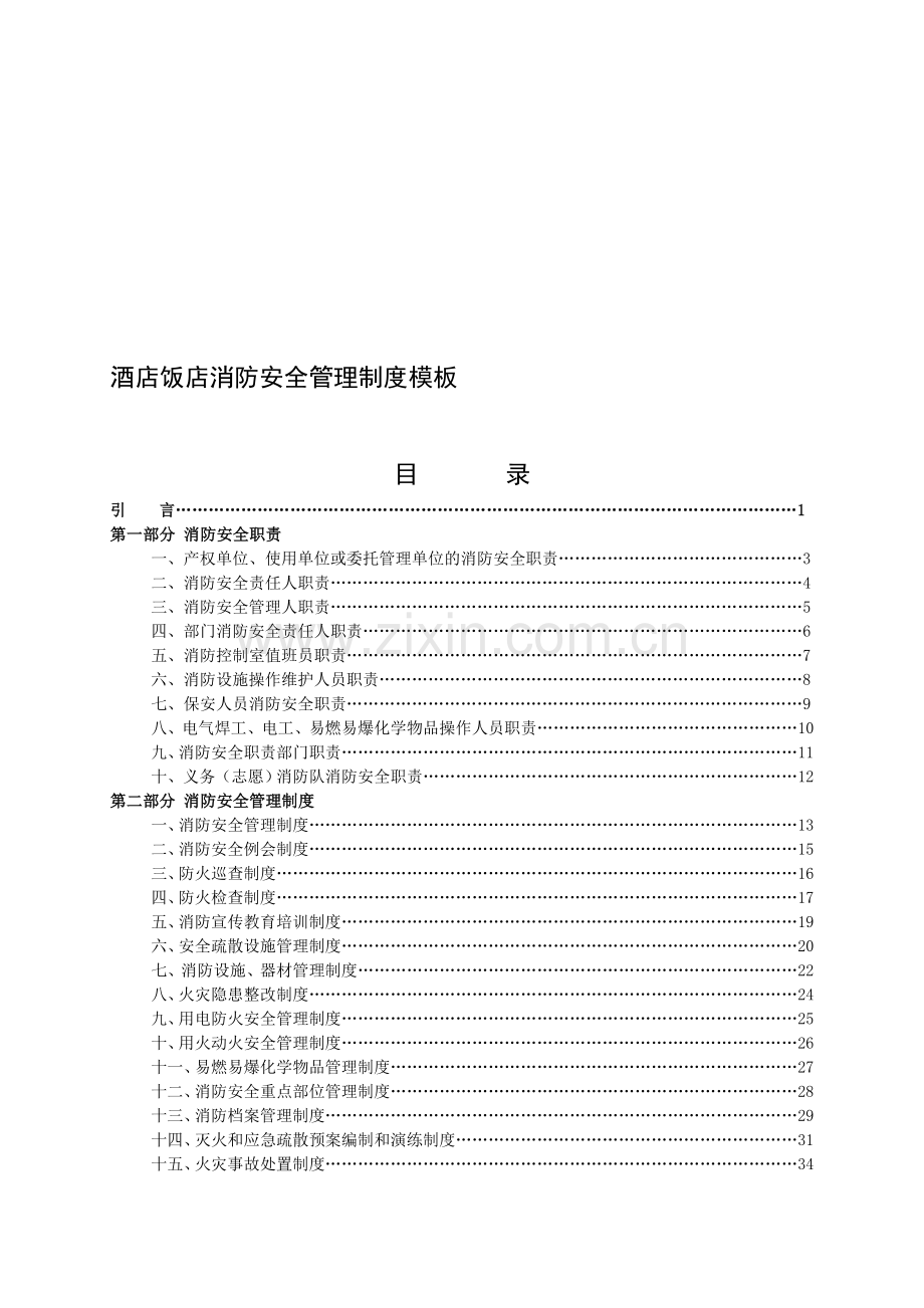 酒店饭店消防安全管理制度..doc_第1页