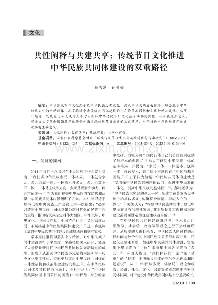 共性阐释与共建共享：传统节日文化推进中华民族共同体建设的双重路径.pdf_第1页