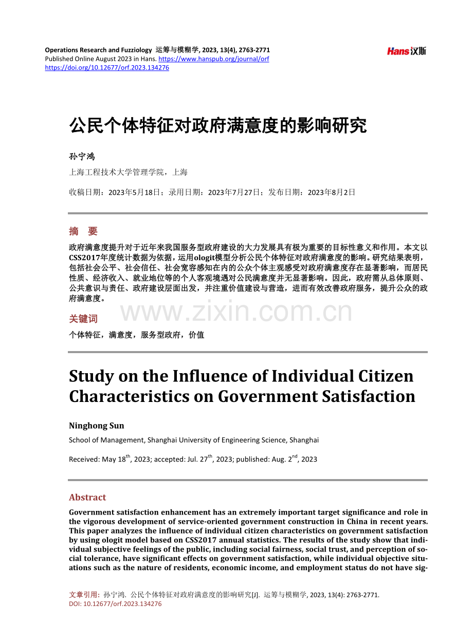 公民个体特征对政府满意度的影响研究.pdf_第1页