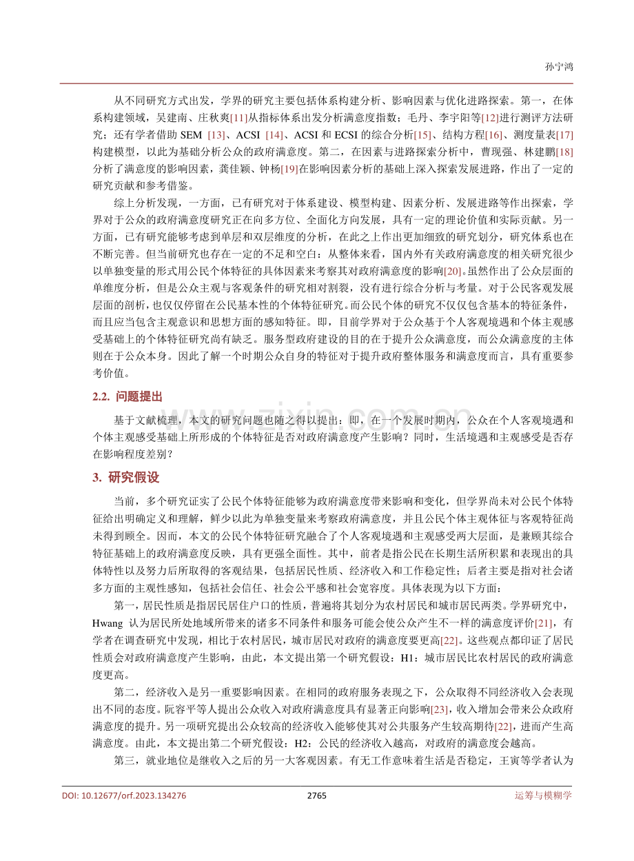 公民个体特征对政府满意度的影响研究.pdf_第3页