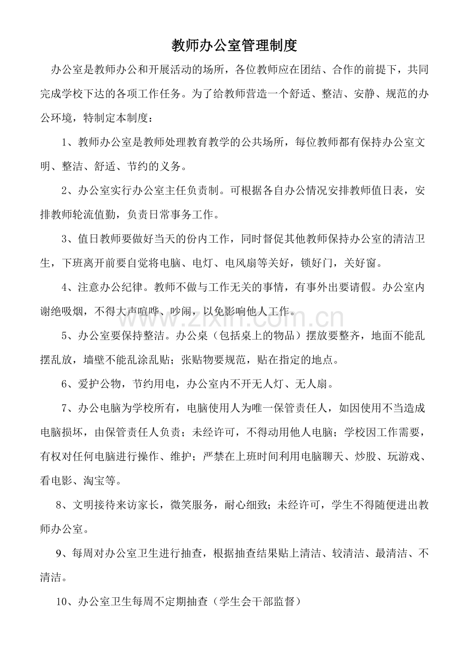 学校教师办公室管理制度及细则.doc_第1页