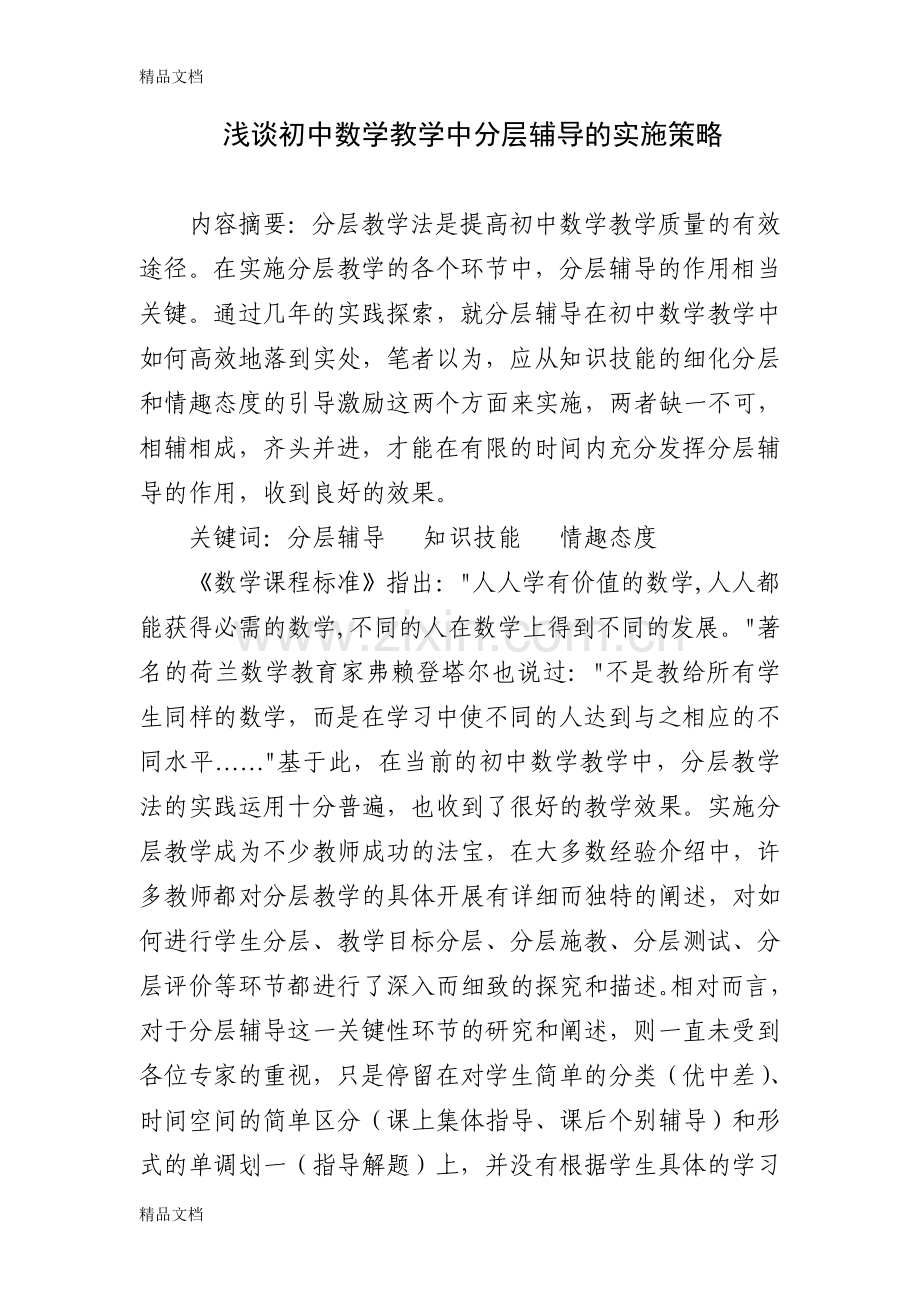 浅谈初中数学教学中分层辅导的实施策略.doc_第3页