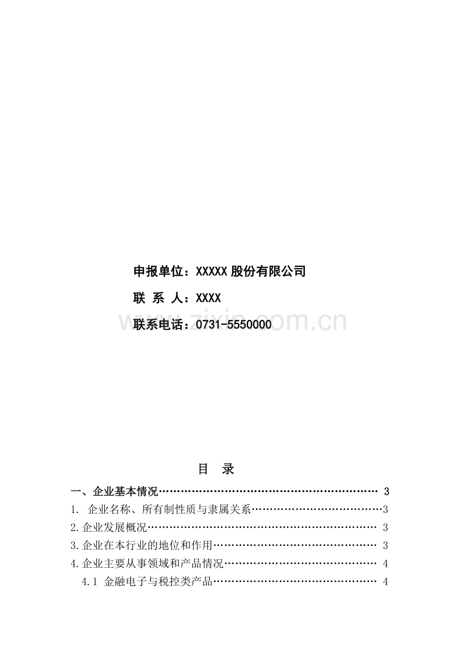 技术创新与技术中心建设总结工作报告.doc_第2页