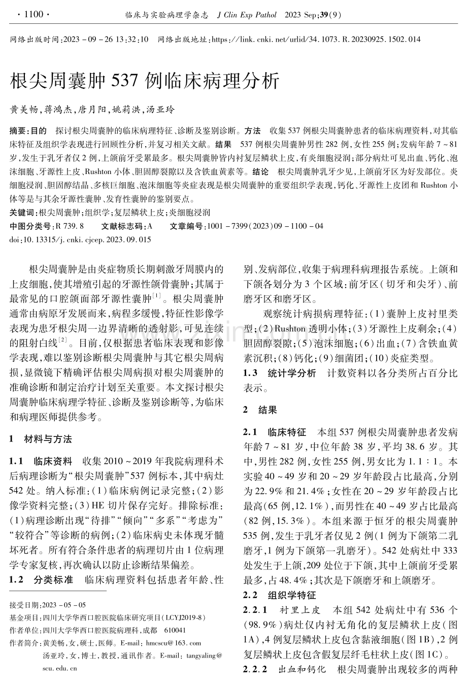 根尖周囊肿537例临床病理分析.pdf_第1页