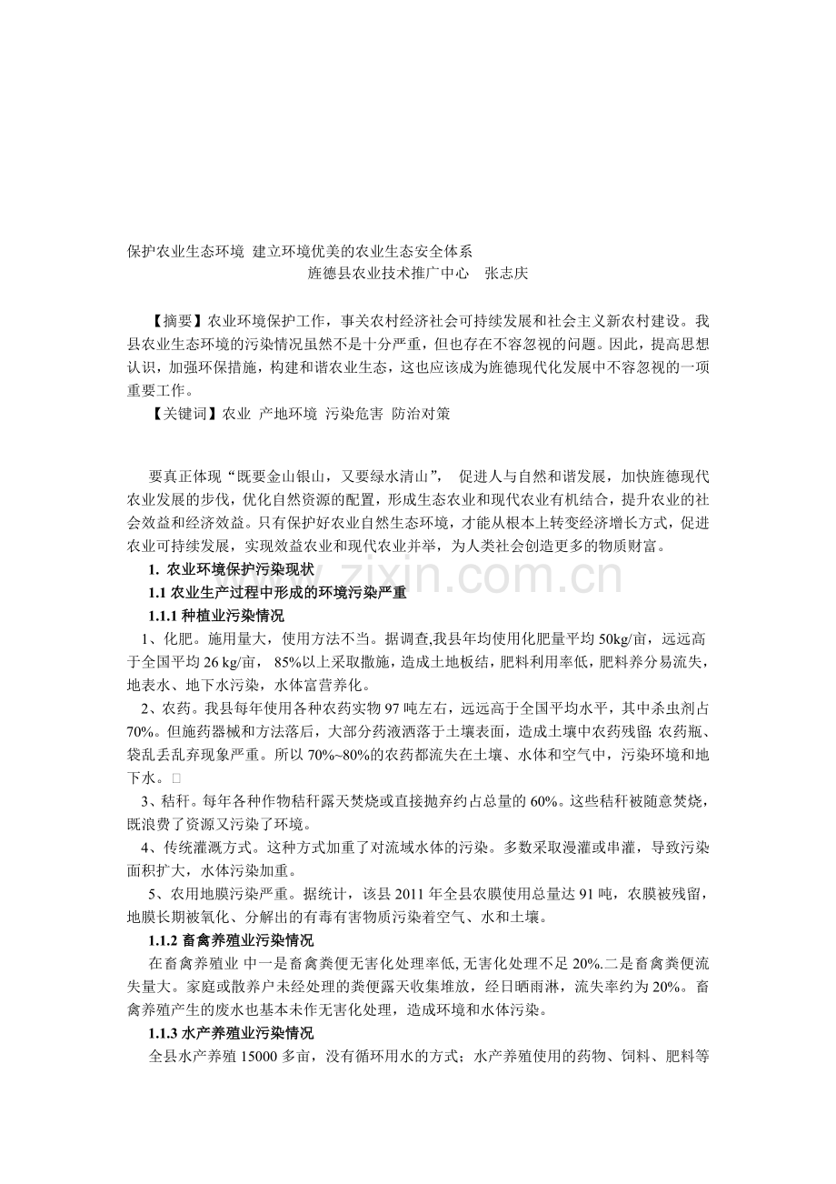 保护农业生态环境-建立环境优美的农业生态安全体系..doc_第1页