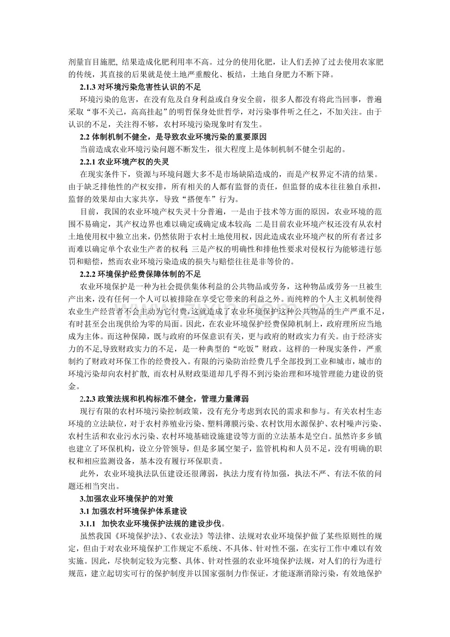 保护农业生态环境-建立环境优美的农业生态安全体系..doc_第3页