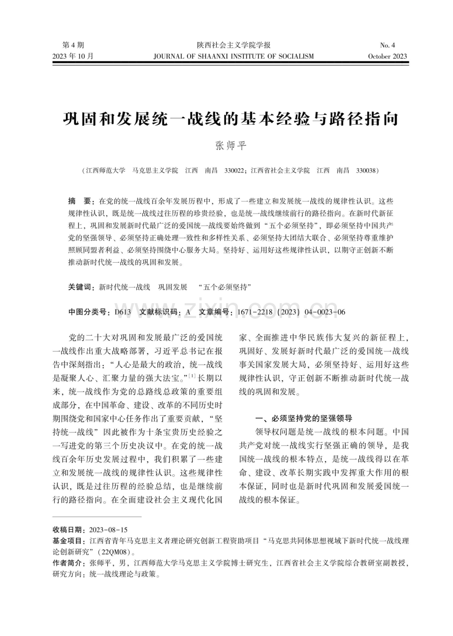 巩固和发展统一战线的基本经验与路径指向.pdf_第1页