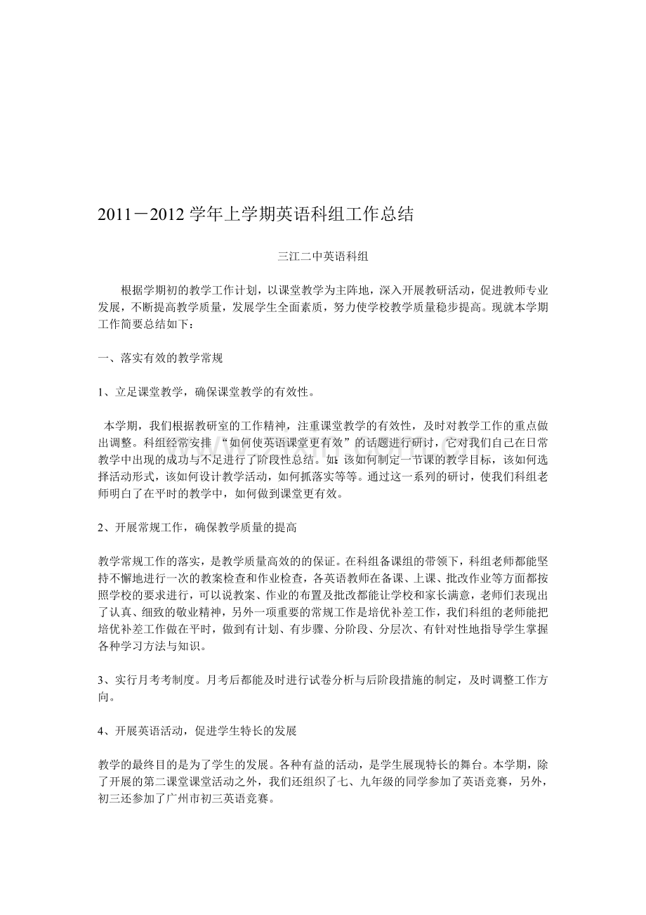 2011-2012第一学期英语科组总结.doc_第1页