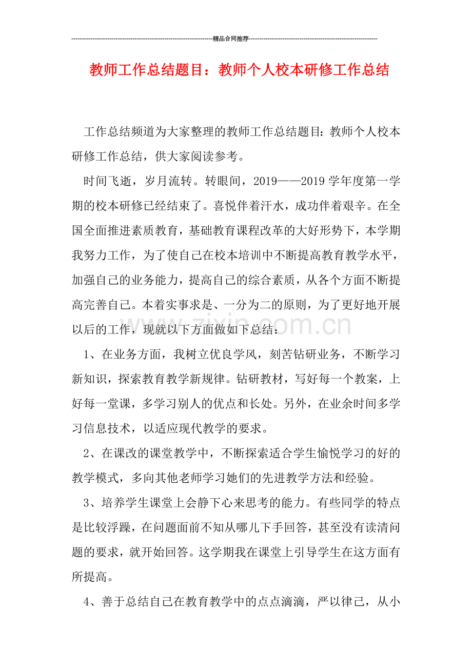 教师工作总结题目：教师个人校本研修工作总结.doc_第1页