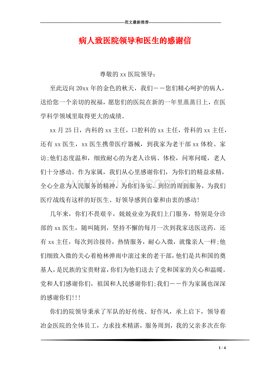 病人致医院领导和医生的感谢信.doc_第1页