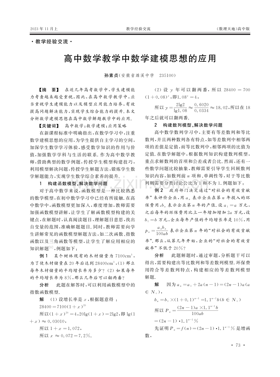 高中数学教学中数学建模思想的应用.pdf_第1页