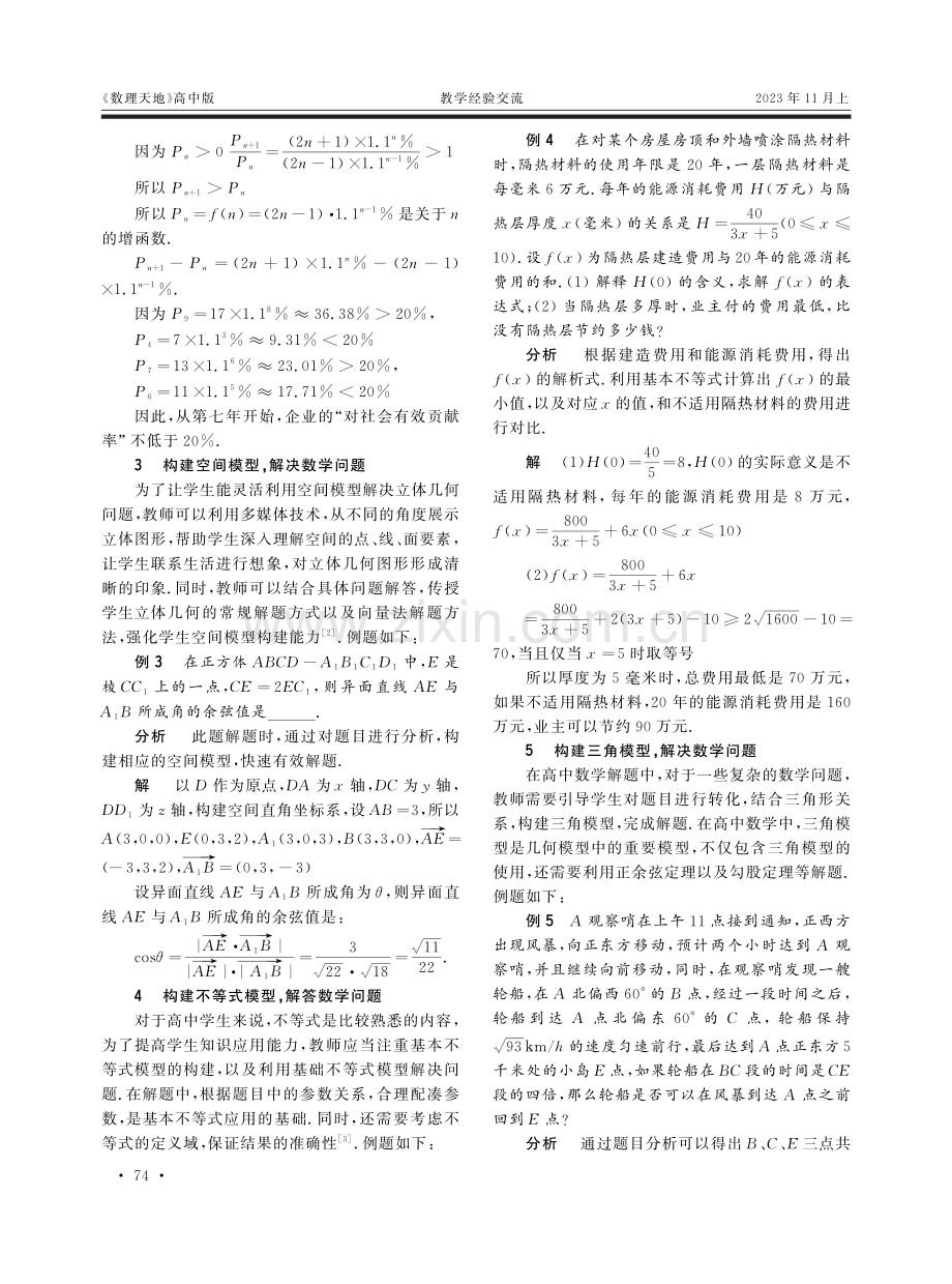 高中数学教学中数学建模思想的应用.pdf_第2页