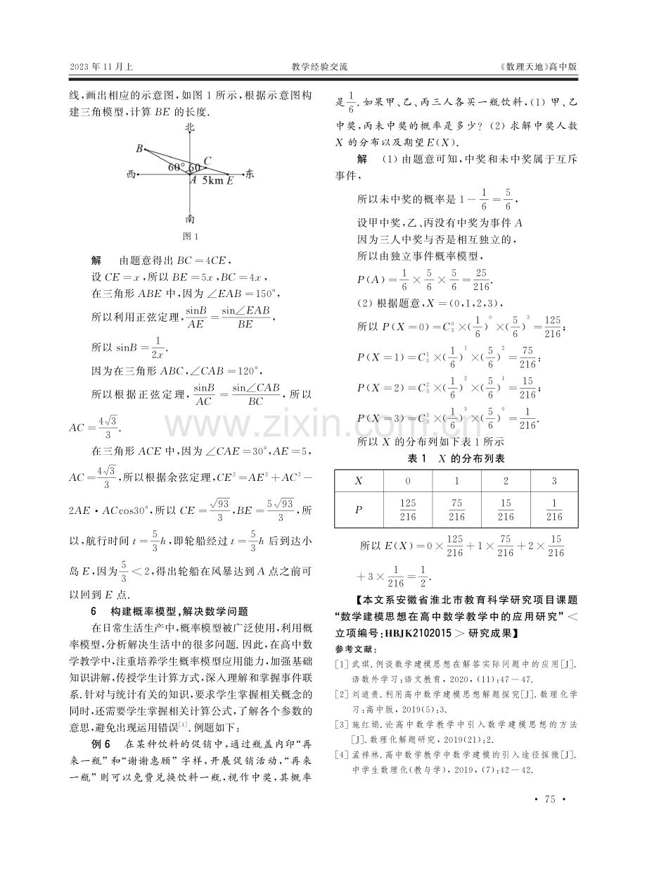 高中数学教学中数学建模思想的应用.pdf_第3页