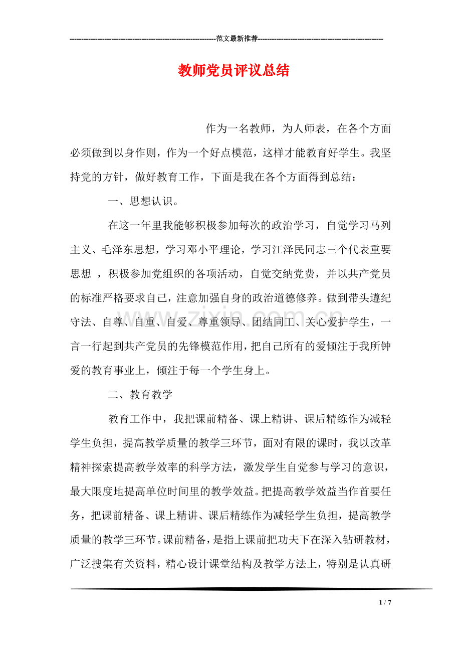 教师党员评议总结.doc_第1页