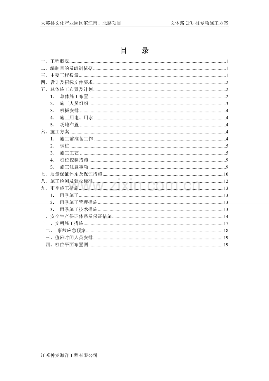 CFG桩施工方案及边坡稳定性验算.doc_第1页