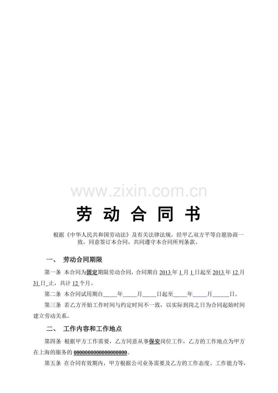 2013年保安公司员工劳动合同.doc_第1页