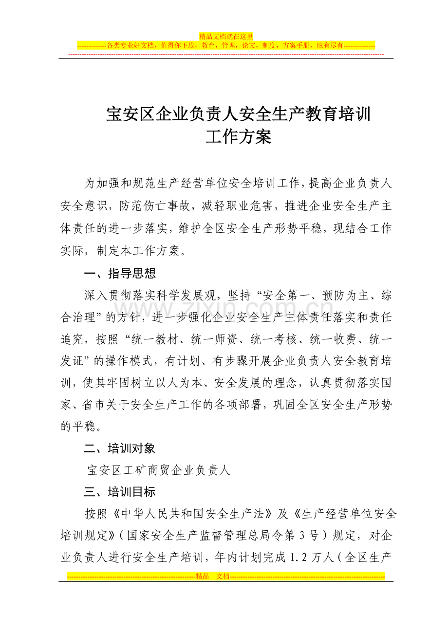 企业负责人安全生产教育培训工作实施方案.doc_第1页