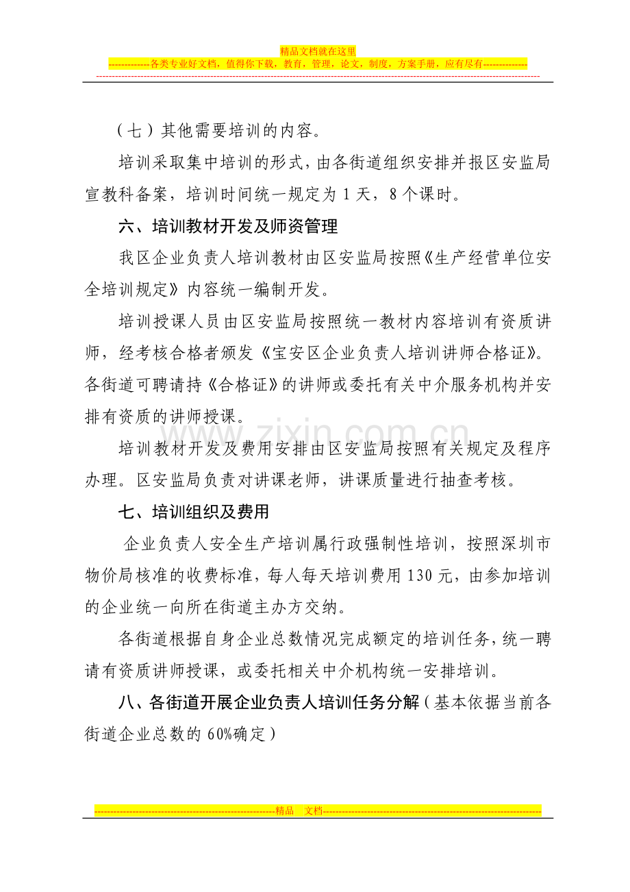 企业负责人安全生产教育培训工作实施方案.doc_第3页