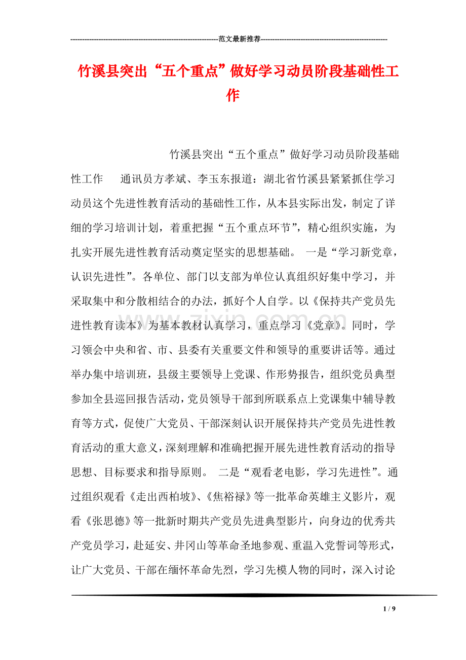 竹溪县突出“五个重点”做好学习动员阶段基础性工作.doc_第1页