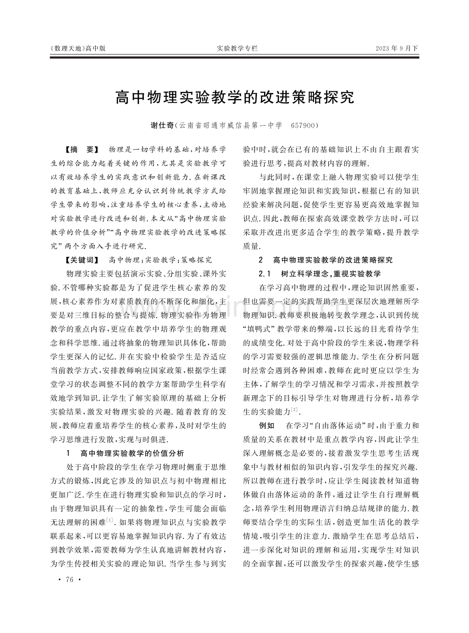 高中物理实验教学的改进策略探究.pdf_第1页