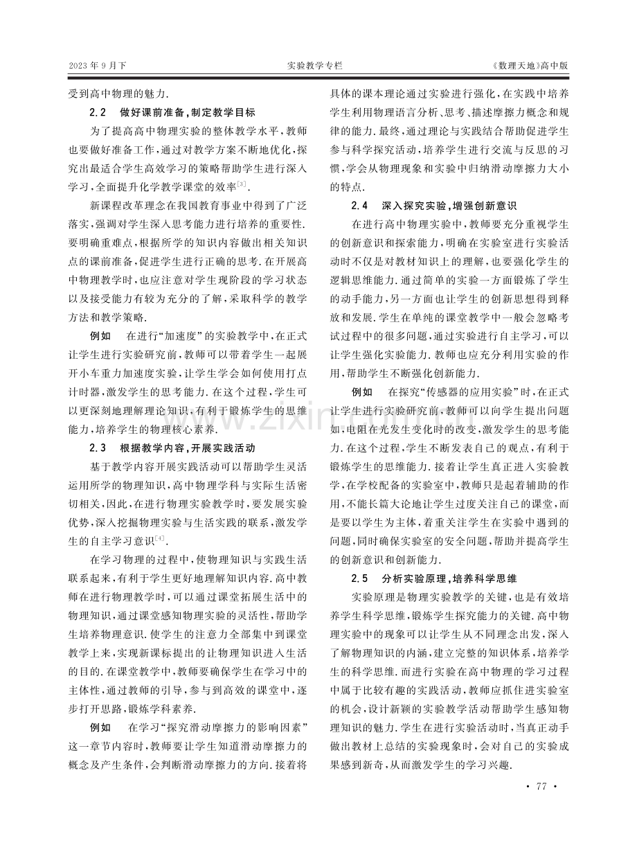 高中物理实验教学的改进策略探究.pdf_第2页