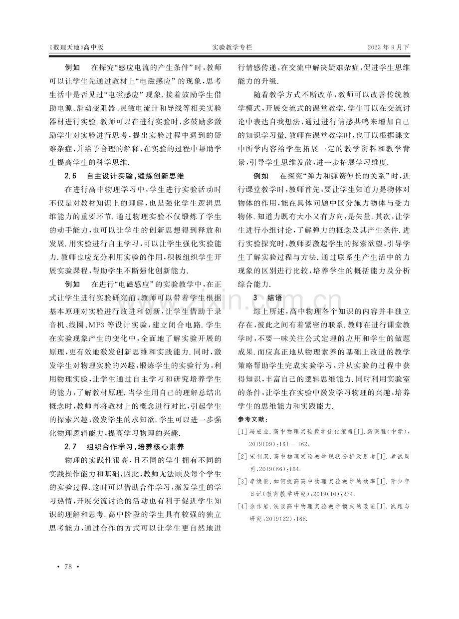 高中物理实验教学的改进策略探究.pdf_第3页