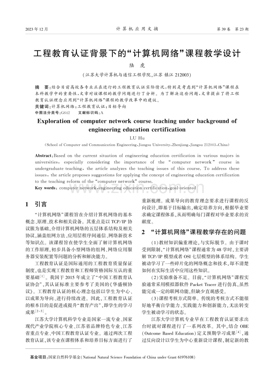 工程教育认证背景下的“计算机网络”课程教学设计.pdf_第1页