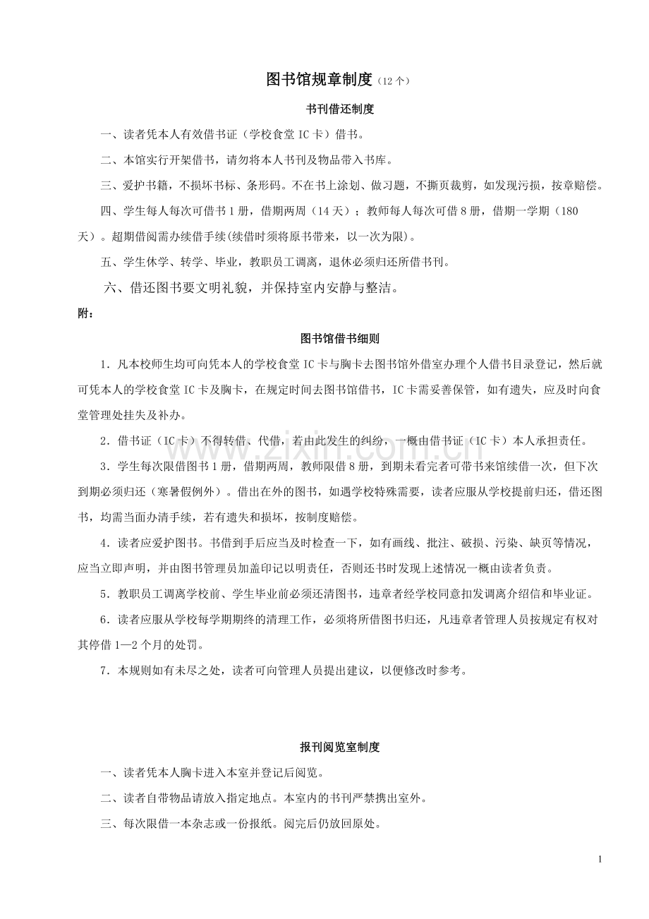 图书馆规章制度(12个).doc_第1页