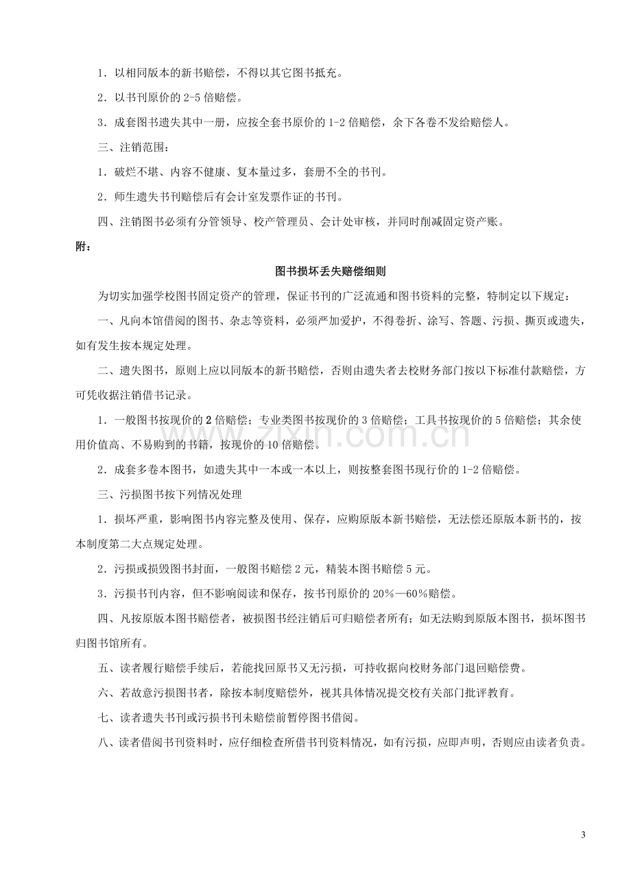 图书馆规章制度(12个).doc_第3页