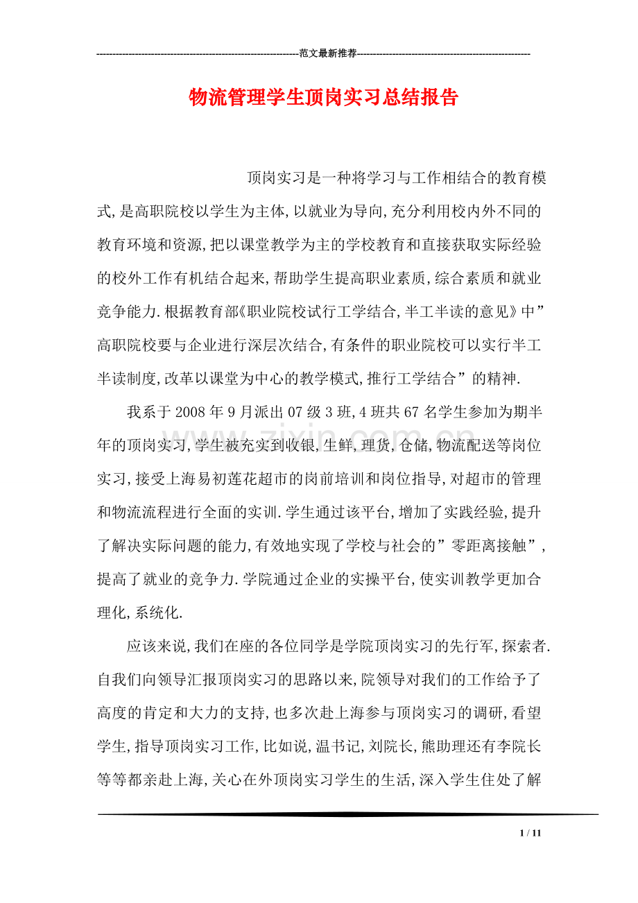 物流管理学生顶岗实习总结报告.doc_第1页