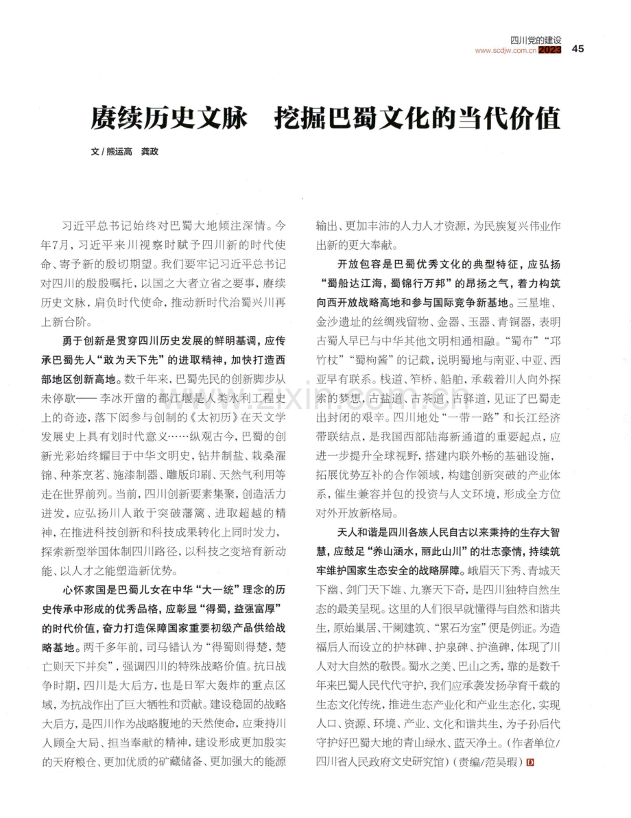 赓续历史文脉 挖掘巴蜀文化的当代价值.pdf_第1页