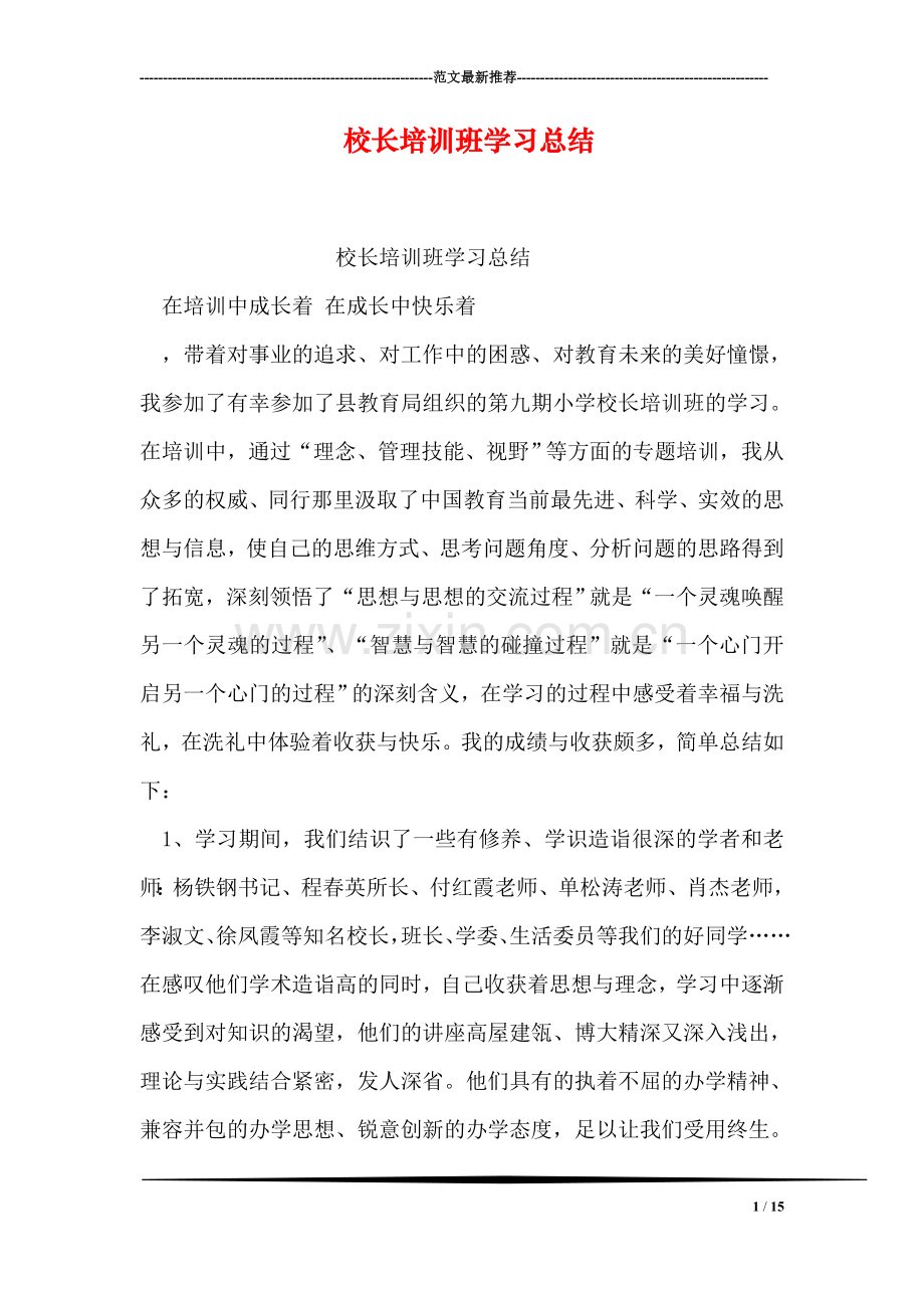 校长培训班学习总结.doc_第1页