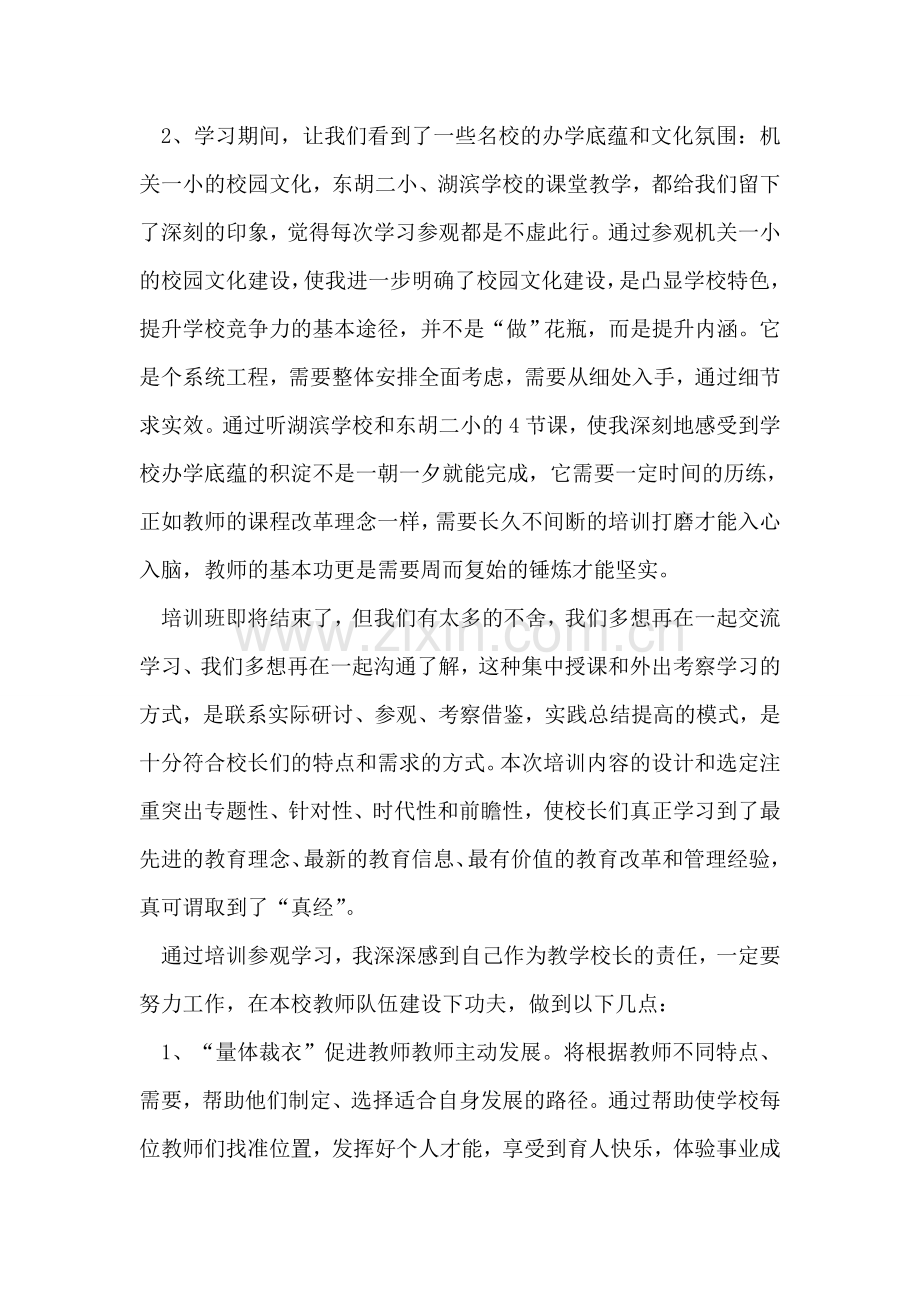 校长培训班学习总结.doc_第2页