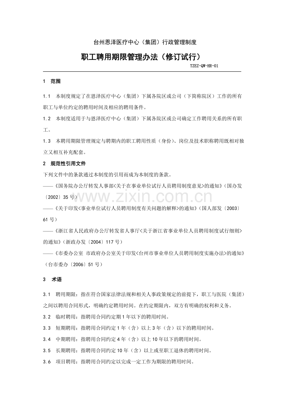 台州恩泽医疗中心(集团)行政管理制度.doc_第1页