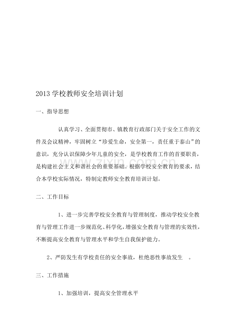 管小2013年学校教师安全培训计划..doc_第1页