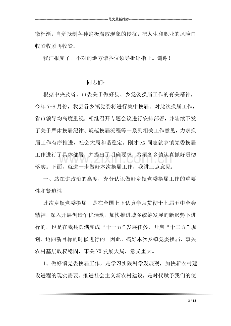 新近提拔和转任重要岗位干部廉政谈话会上的发言.doc_第3页