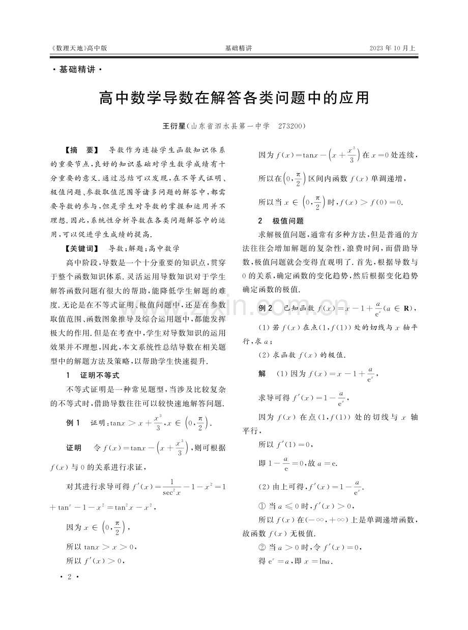 高中数学导数在解答各类问题中的应用.pdf_第1页