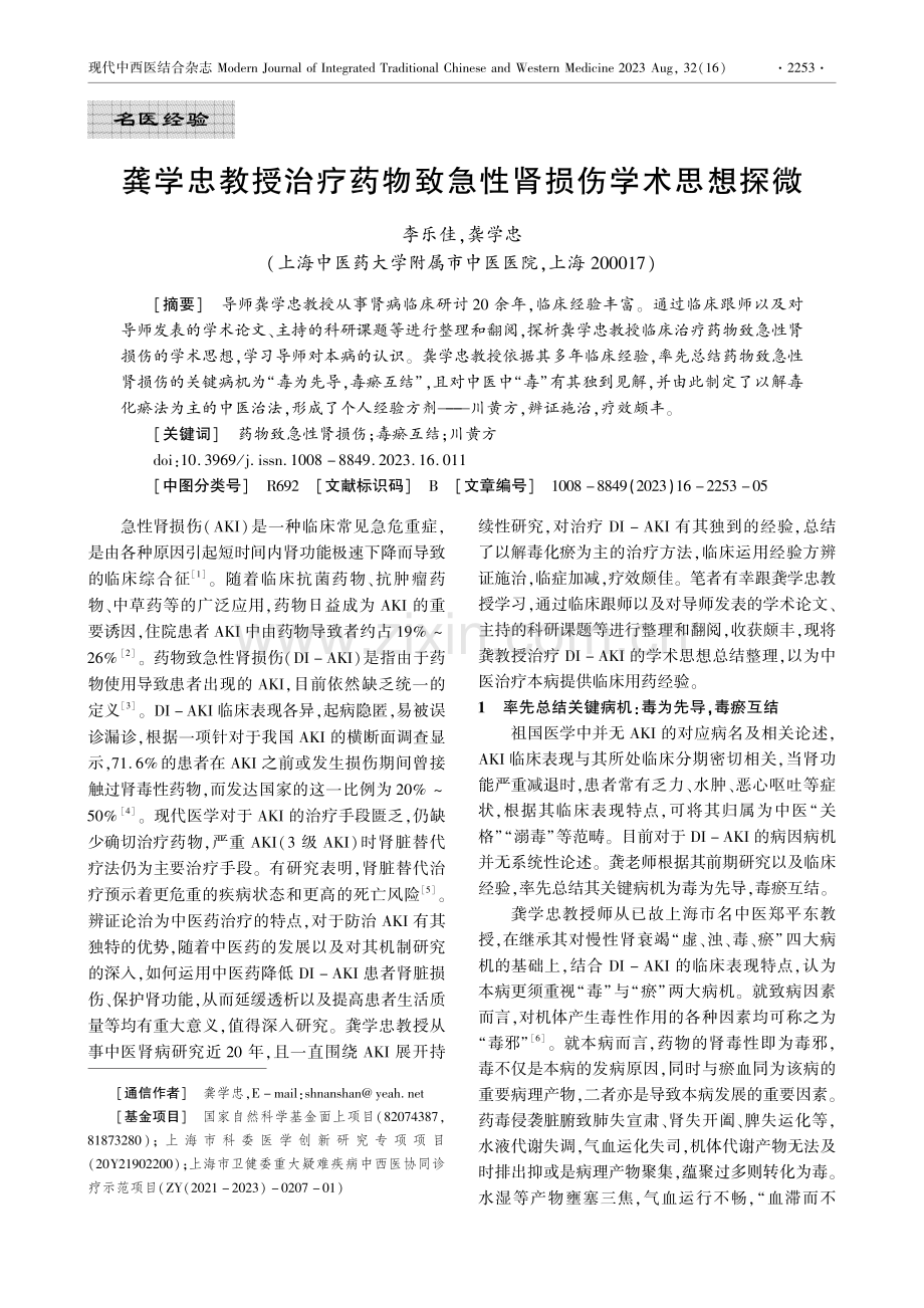 龚学忠教授治疗药物致急性肾损伤学术思想探微.pdf_第1页