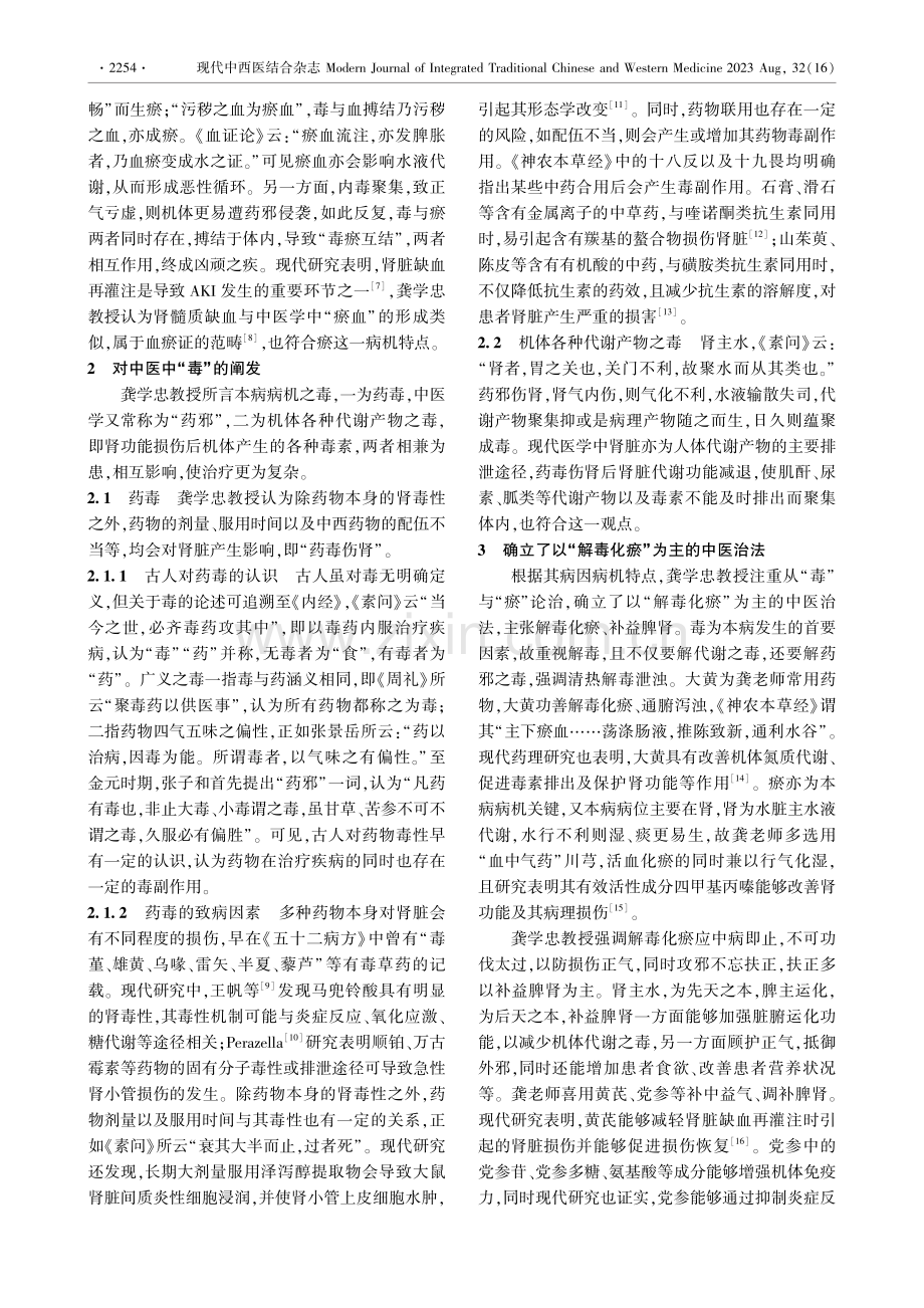 龚学忠教授治疗药物致急性肾损伤学术思想探微.pdf_第2页