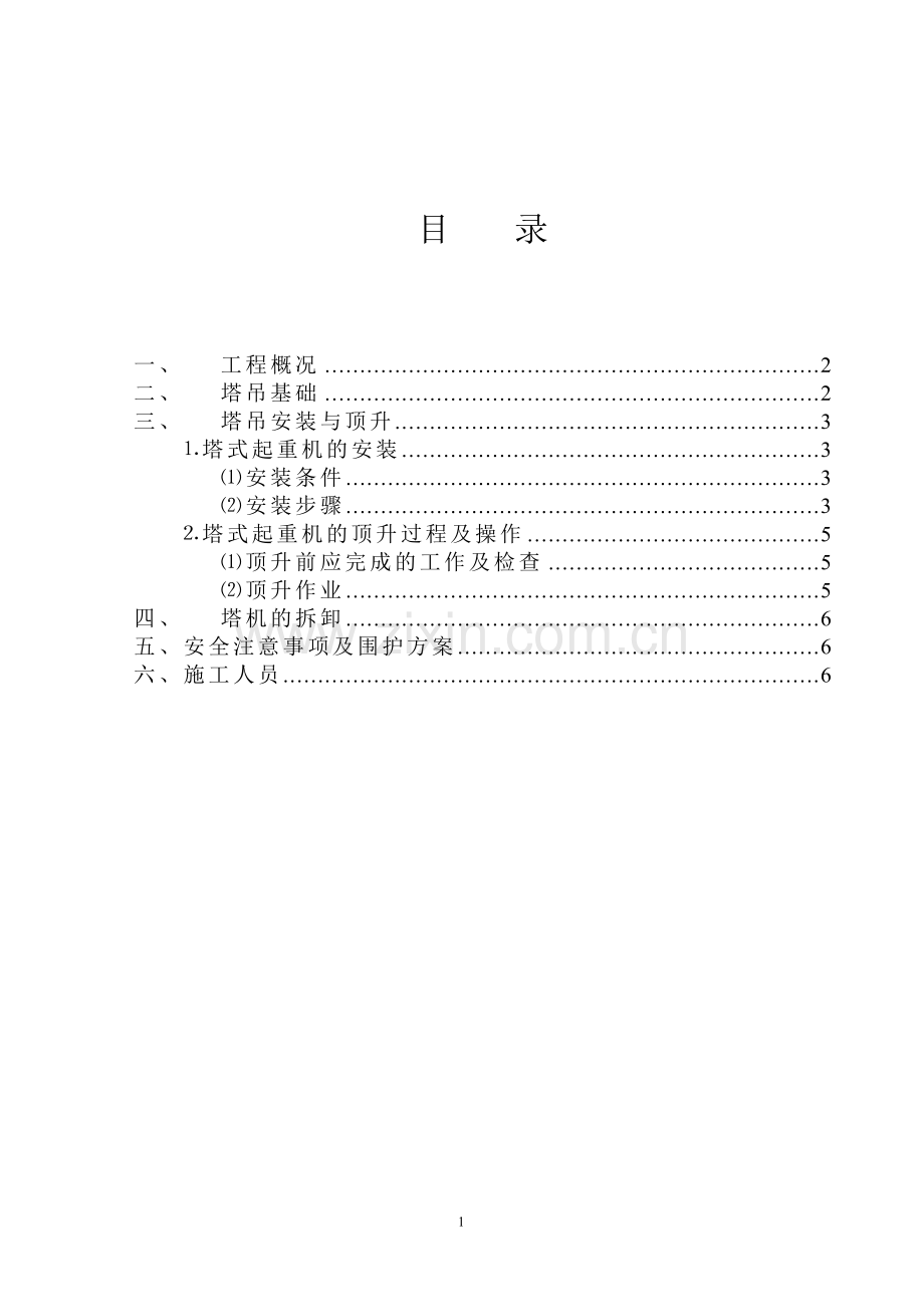 塔吊安装施工方案..doc_第1页