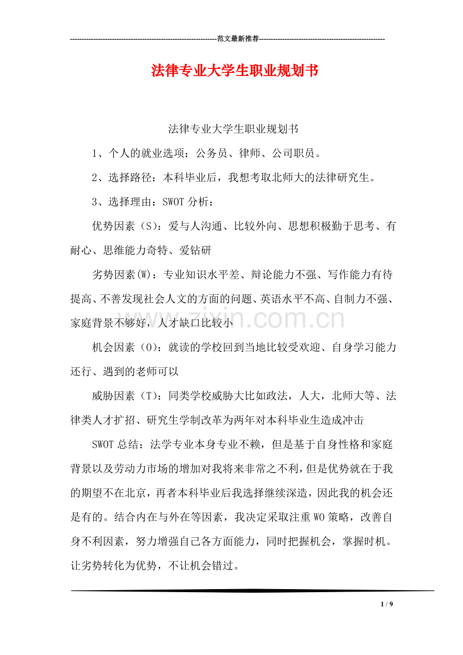 法律专业大学生职业规划书.doc_第1页