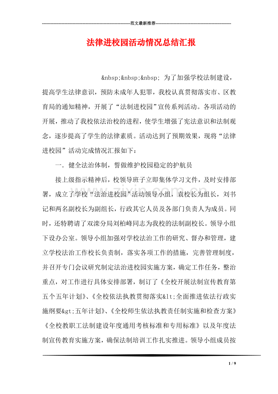 法律进校园活动情况总结汇报.doc_第1页