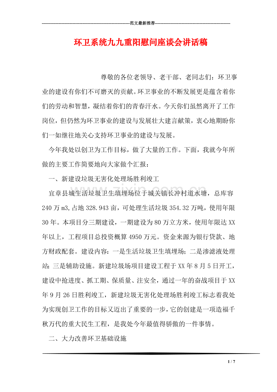 环卫系统九九重阳慰问座谈会讲话稿.doc_第1页