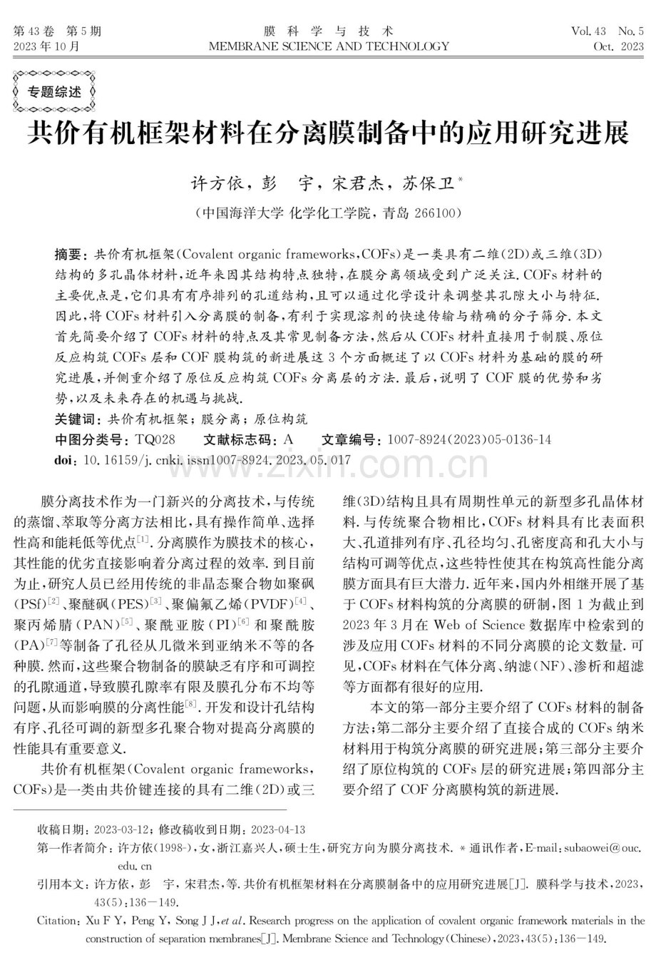 共价有机框架材料在分离膜制备中的应用研究进展.pdf_第1页