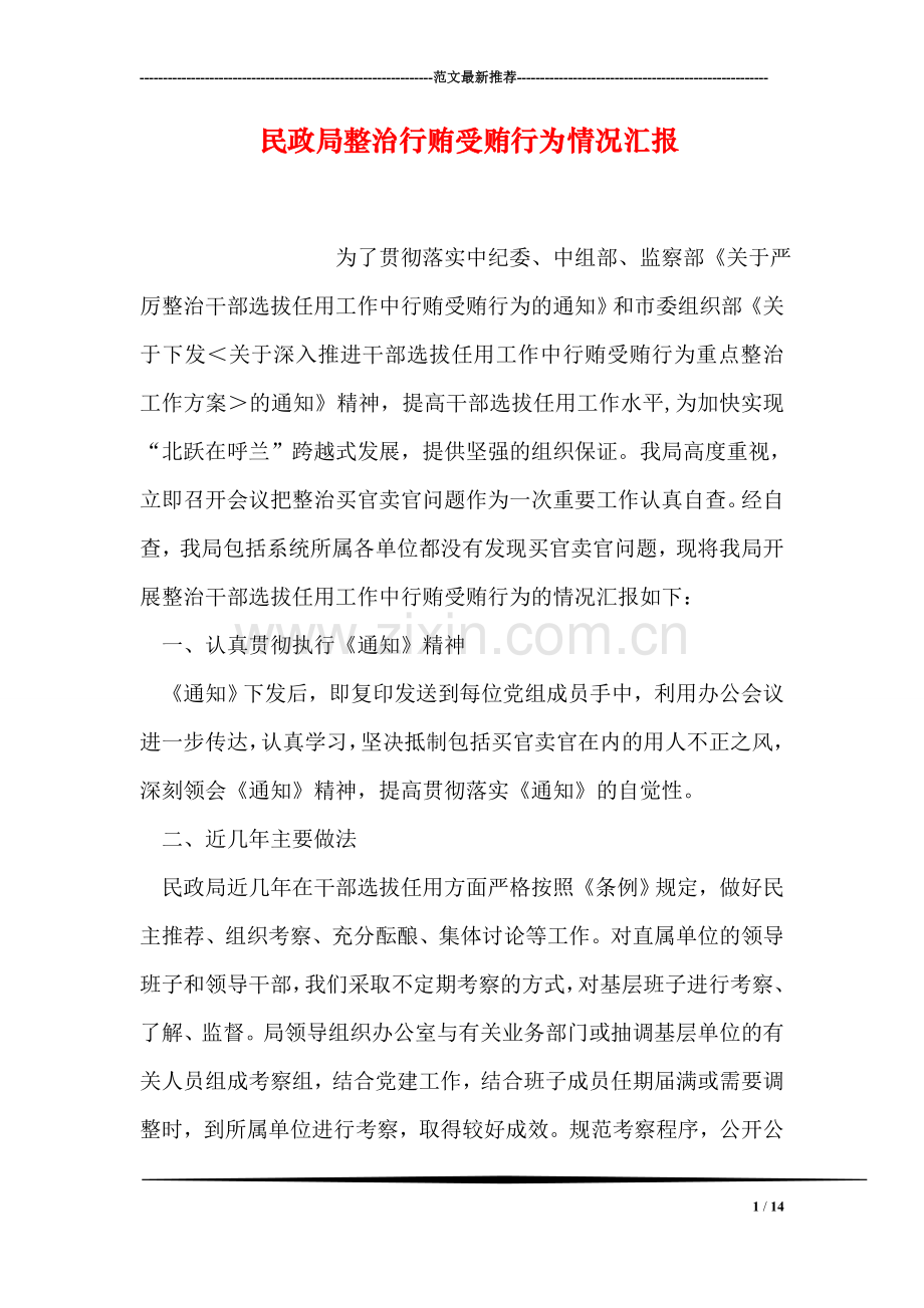 民政局整治行贿受贿行为情况汇报.doc_第1页