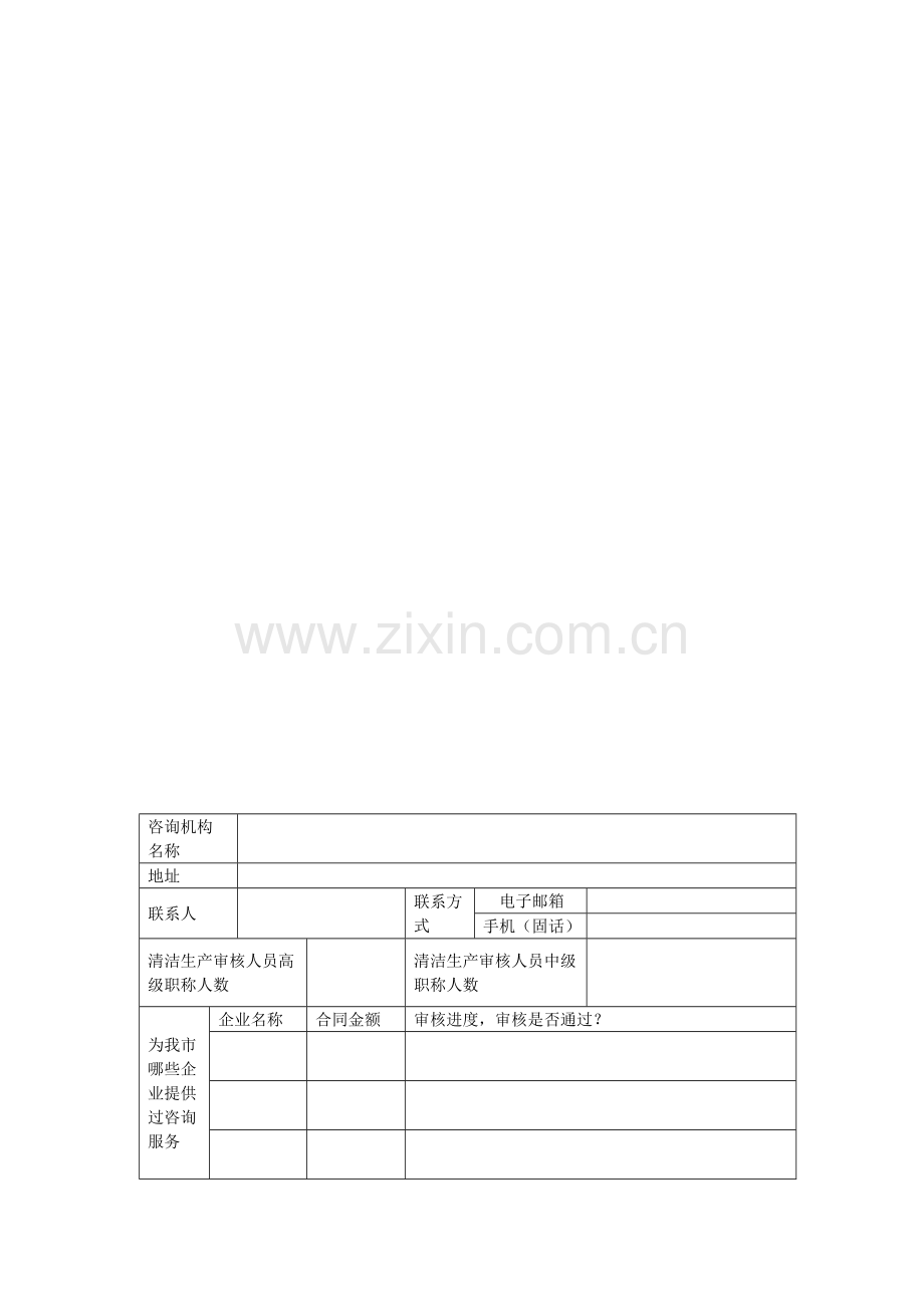 咨询机构清洁生产调查问卷.doc_第1页