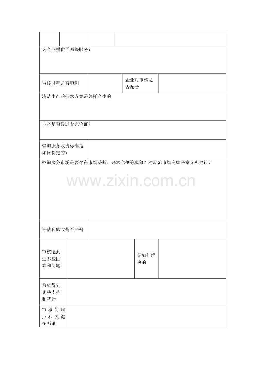 咨询机构清洁生产调查问卷.doc_第2页