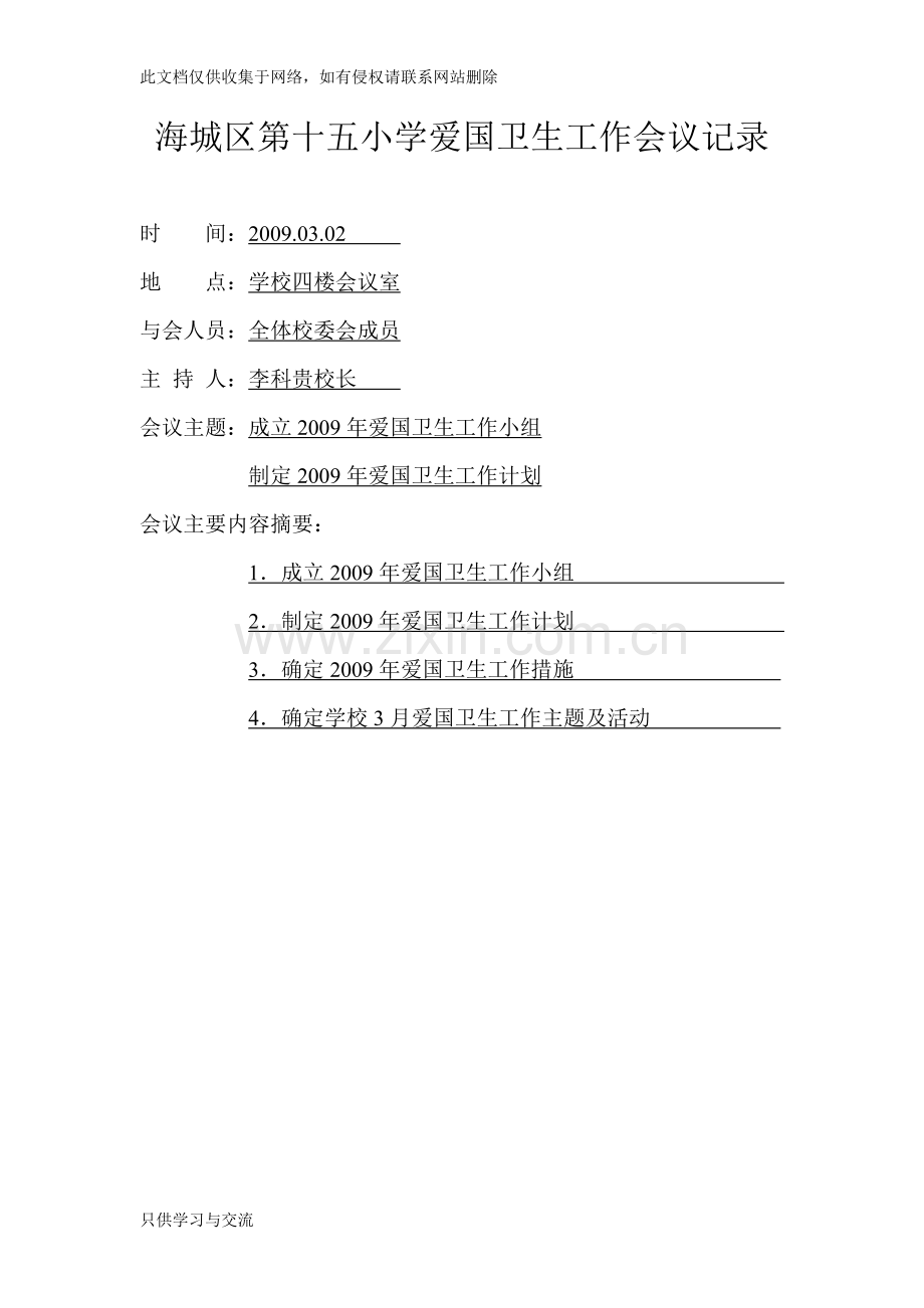 海城区第十五小学爱国卫生工作会议记录电子教案.doc_第1页